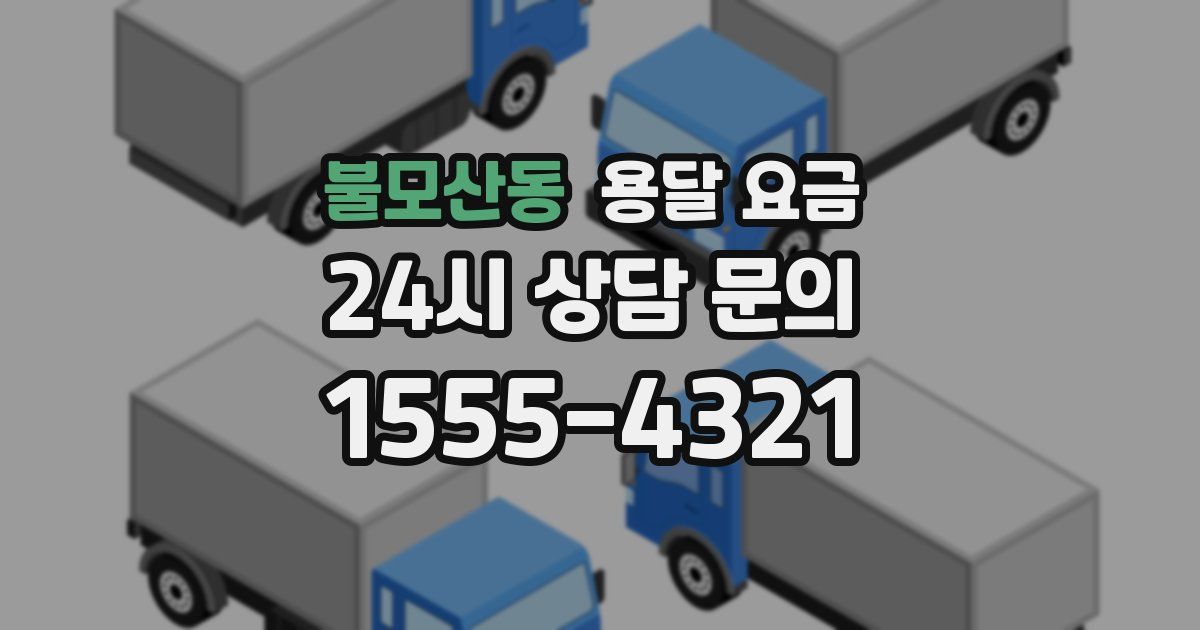 불모산동 용달 요금