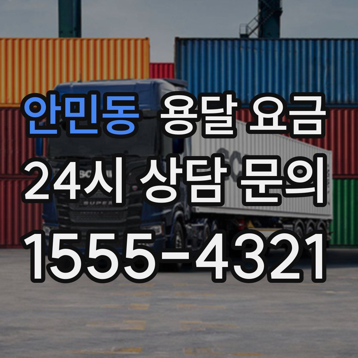 안민동 용달 요금