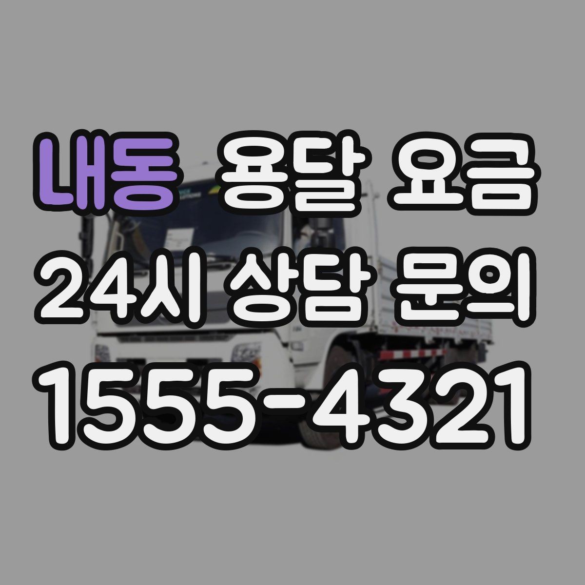 내동 용달 요금 처음 이용 시 필수 체크사항