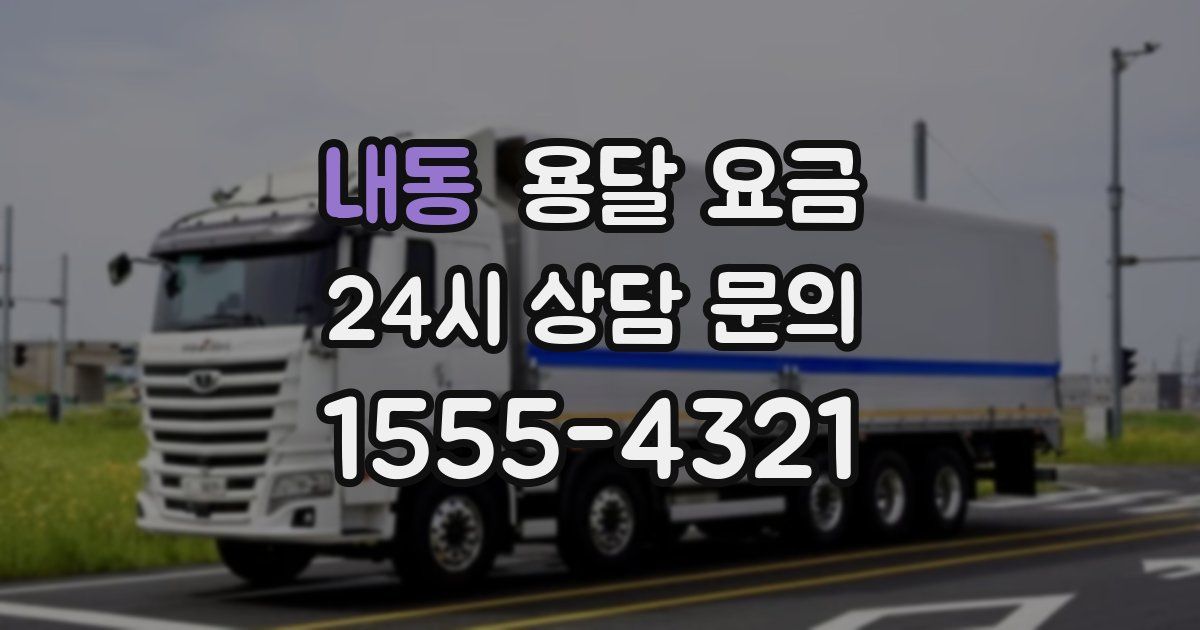 내동 용달 요금