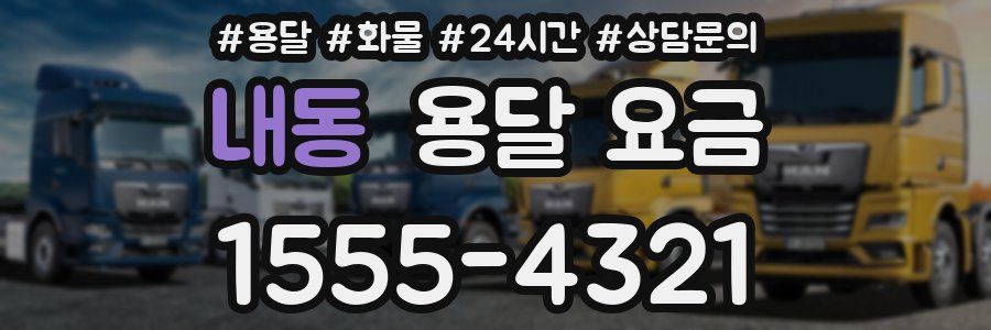 내동 용달 요금