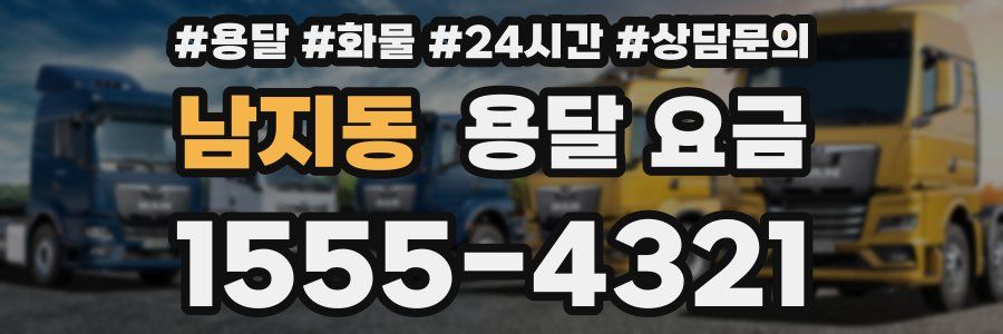 남지동 용달 요금