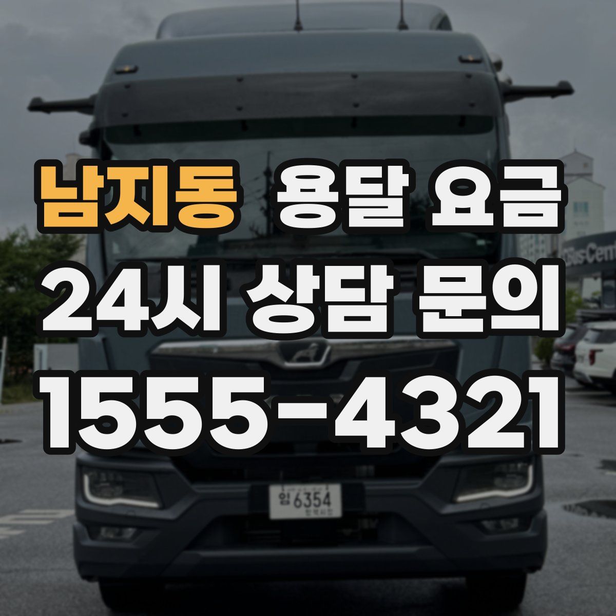 남지동 용달 요금