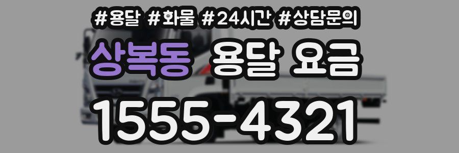 상복동 용달 요금