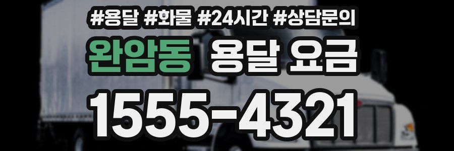 완암동 용달 요금