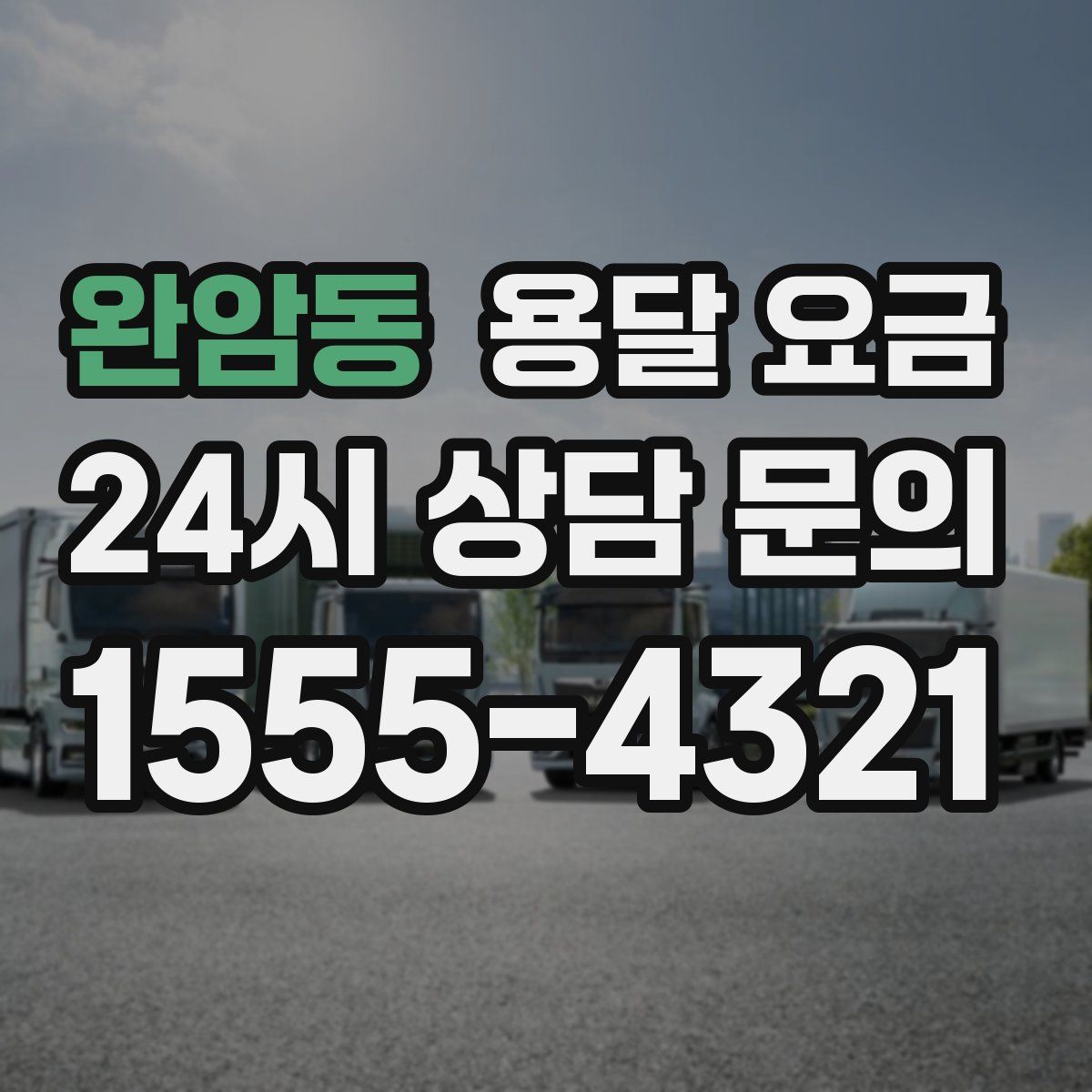 완암동 용달 요금