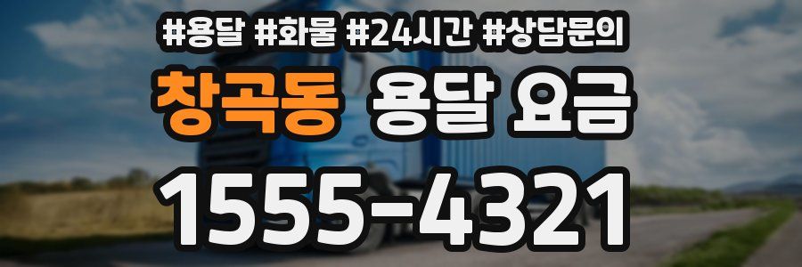 창곡동 용달 요금