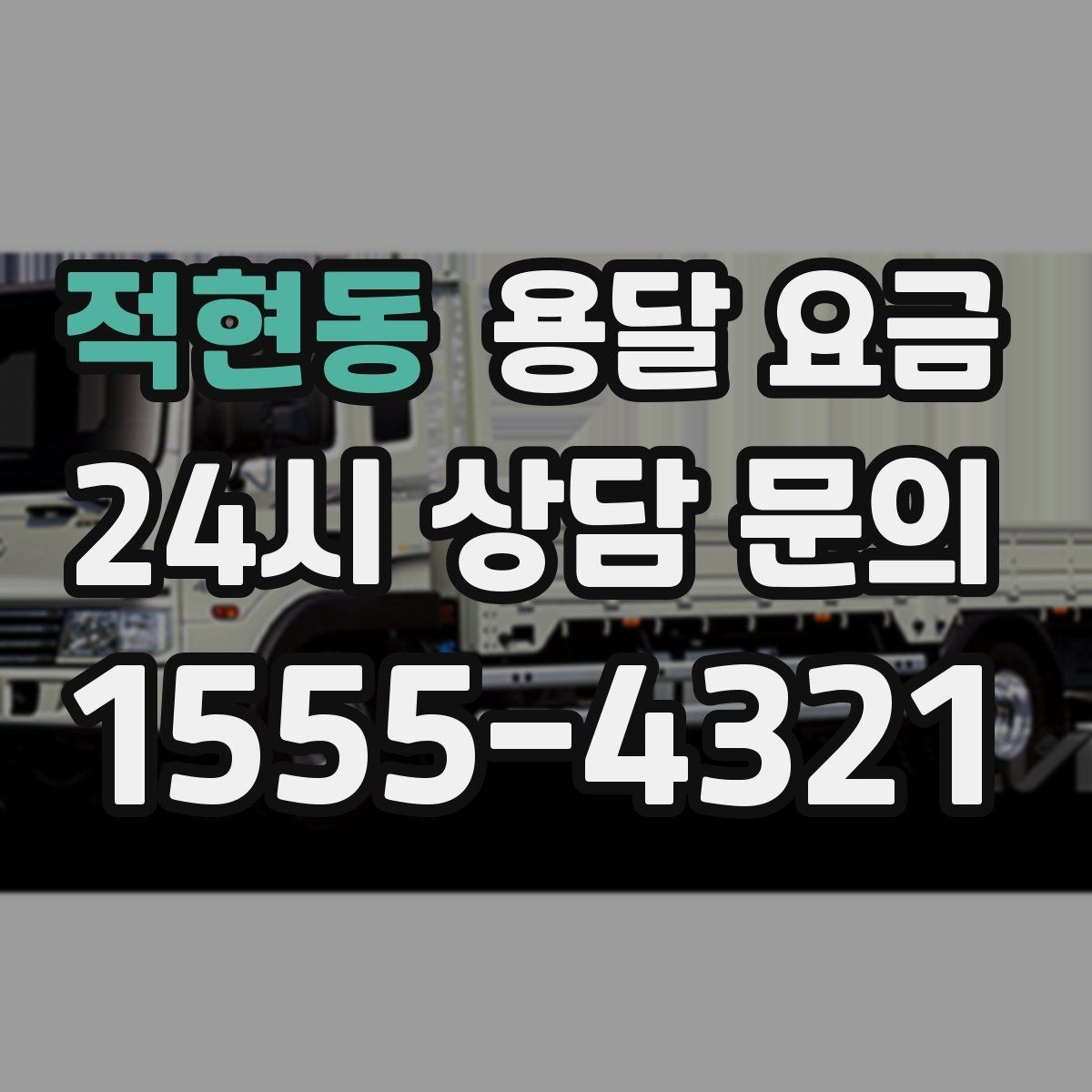 적현동 용달 요금 단순 운송과 작업 포함 차이
