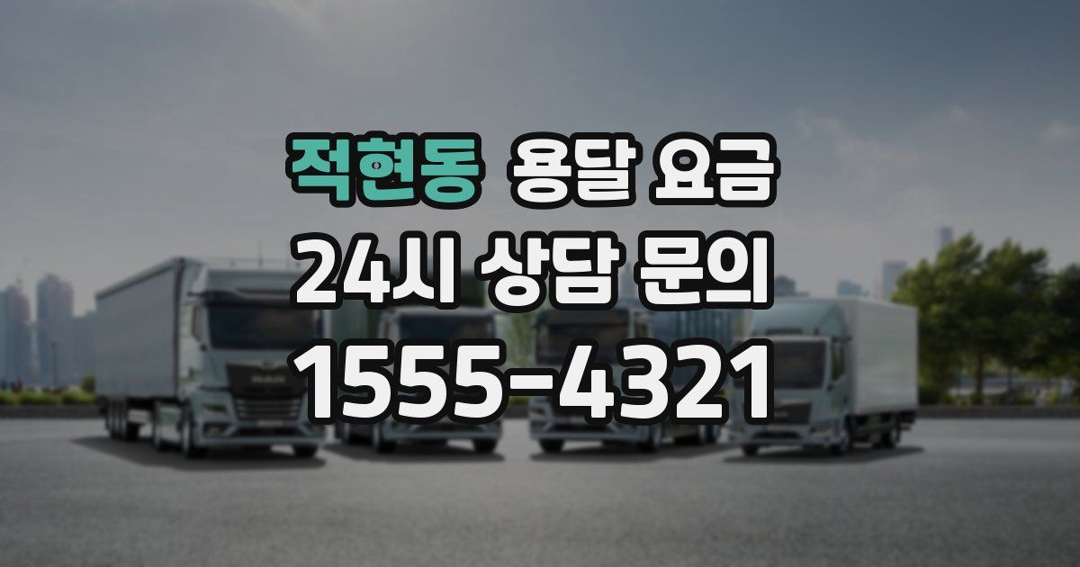 적현동 용달 요금