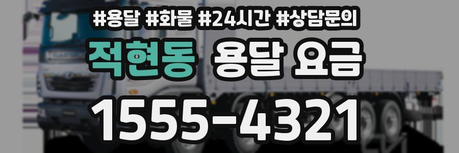 적현동 용달 요금