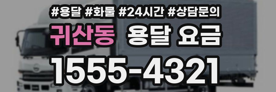 귀산동 용달 요금