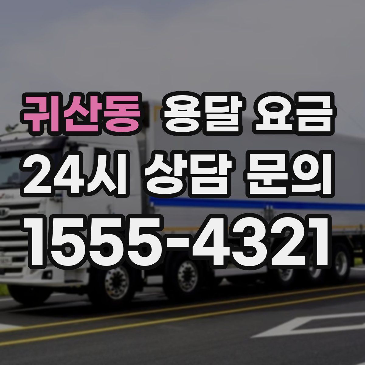 귀산동 용달 요금