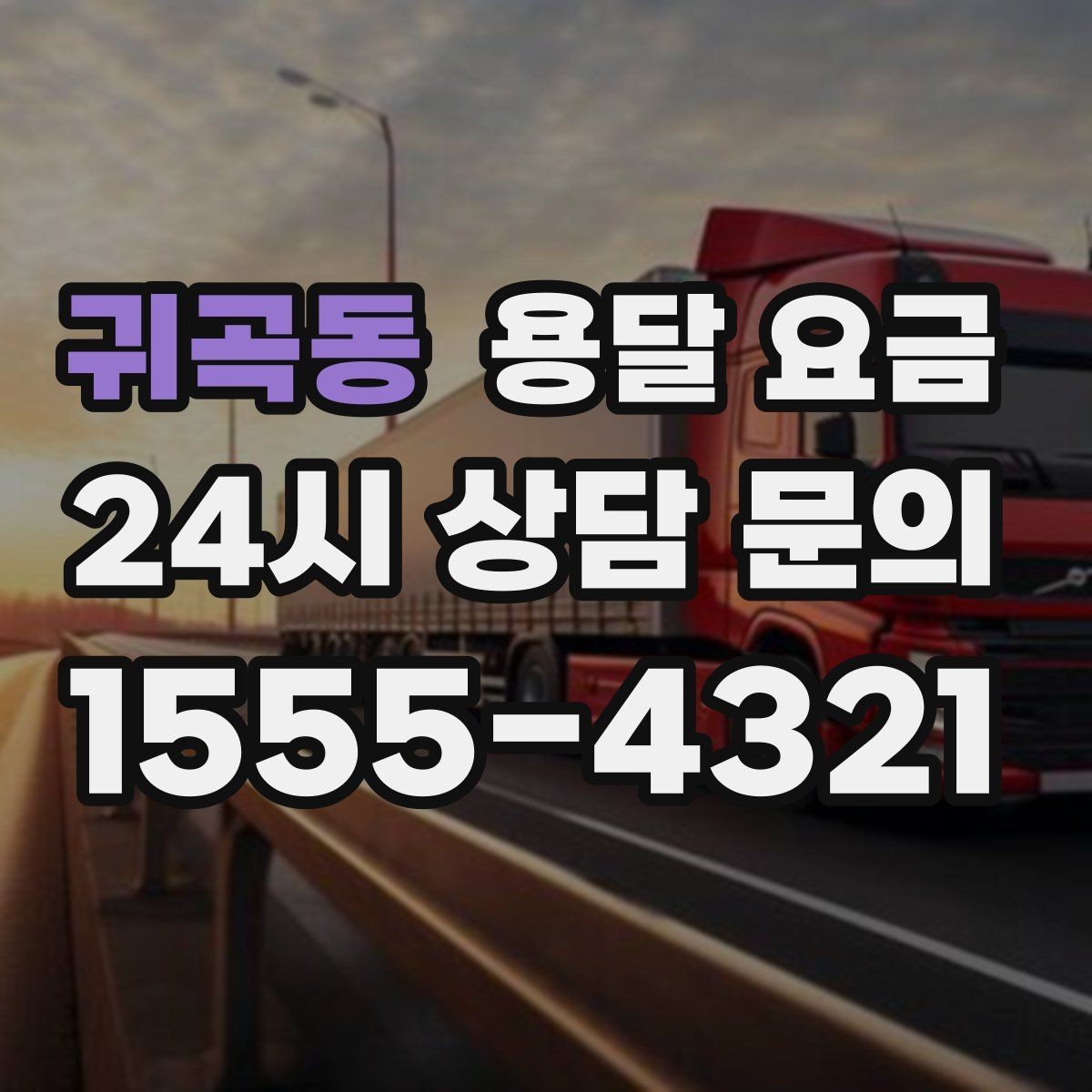 귀곡동 용달 요금 대형 가구 운반 기준 정리