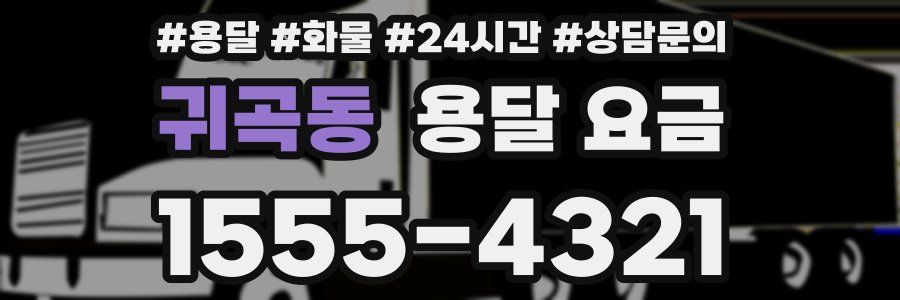 귀곡동 용달 요금