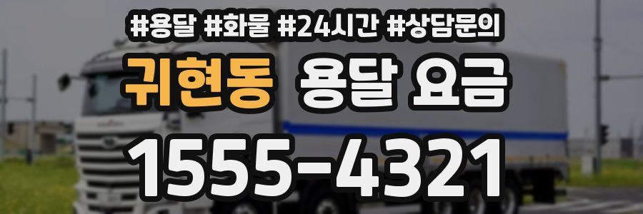 귀현동 용달 요금