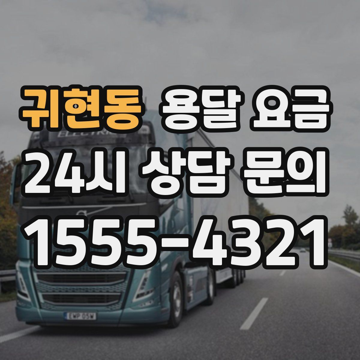 귀현동 용달 요금