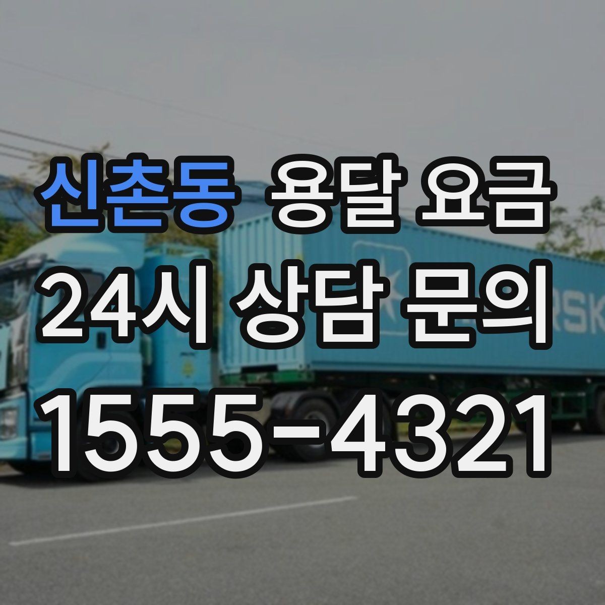 신촌동 용달 요금 차량 크기 선택 기준 정리