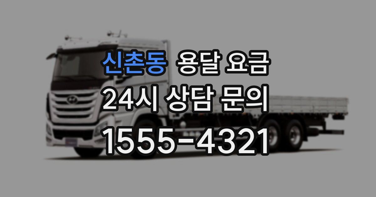 신촌동 용달 요금