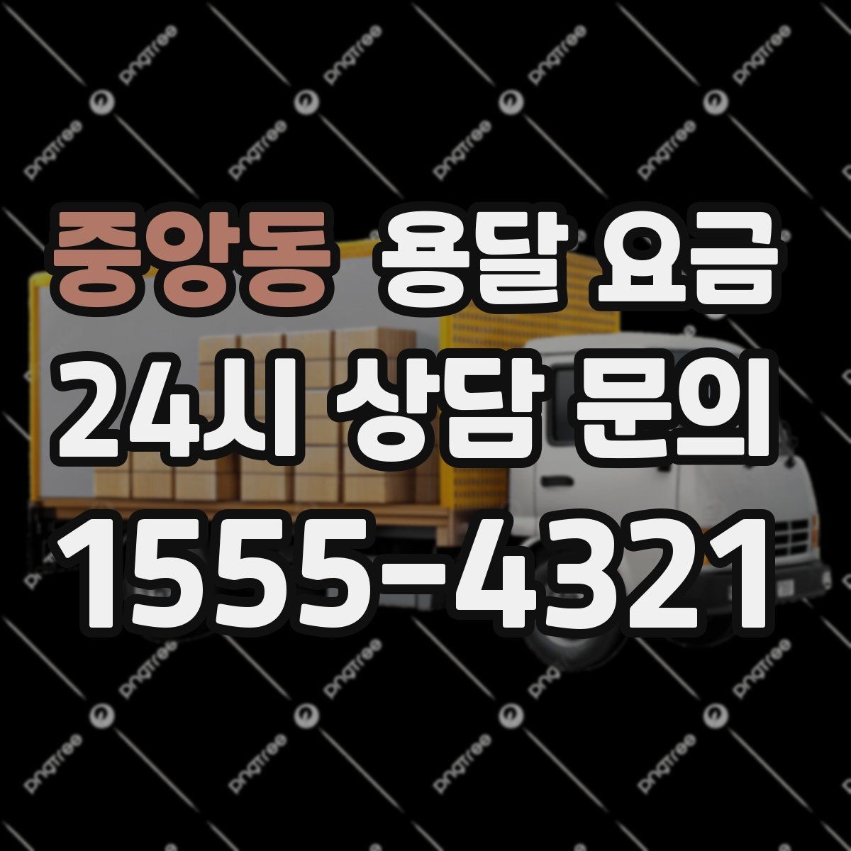 중앙동 용달 요금 복잡한 구조 쉽게 이해하기