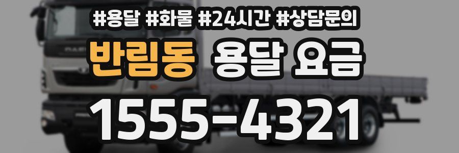 반림동 용달 요금