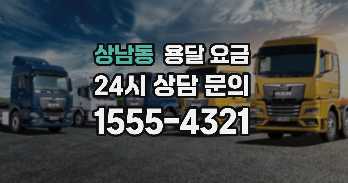 상남동 용달 요금