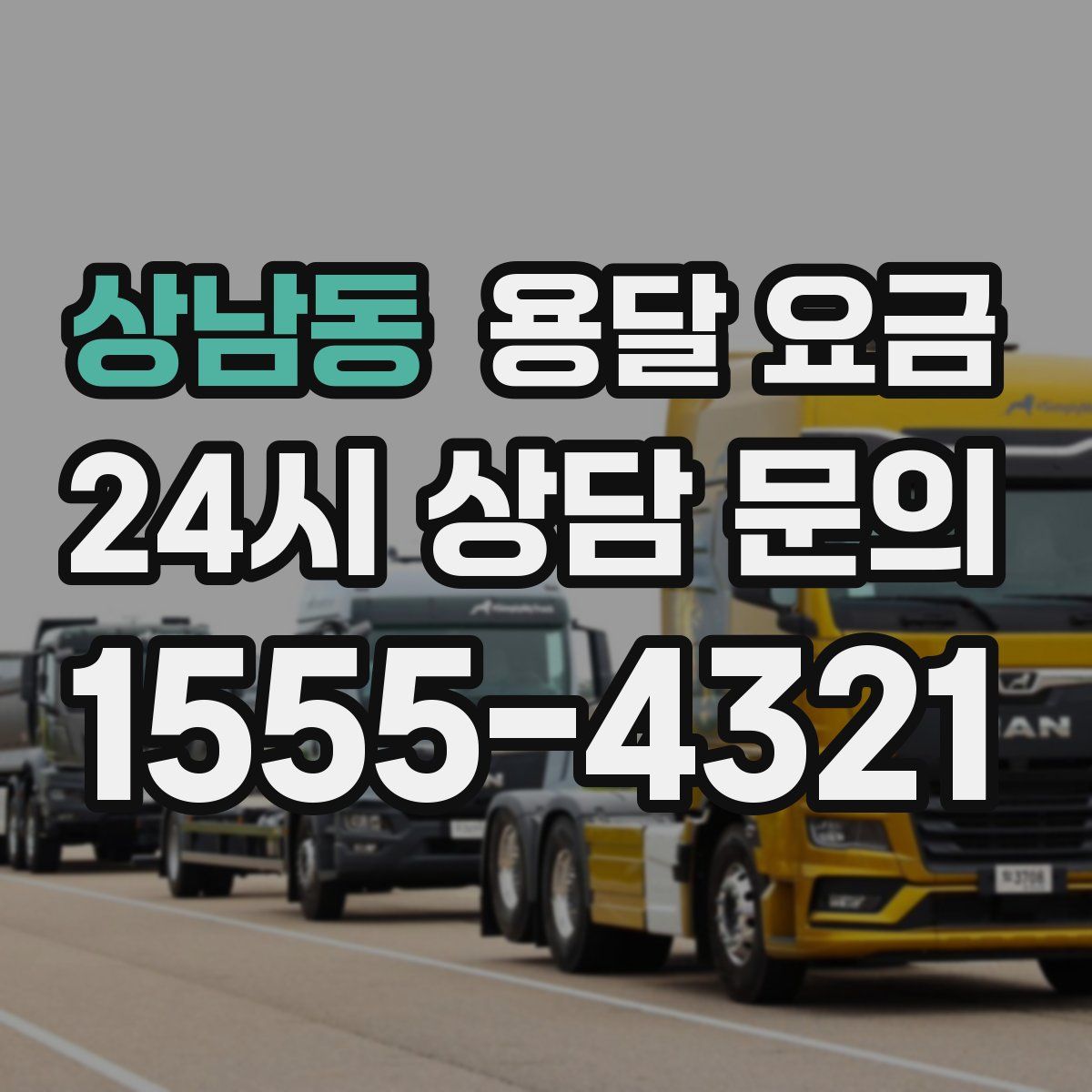 상남동 용달 요금