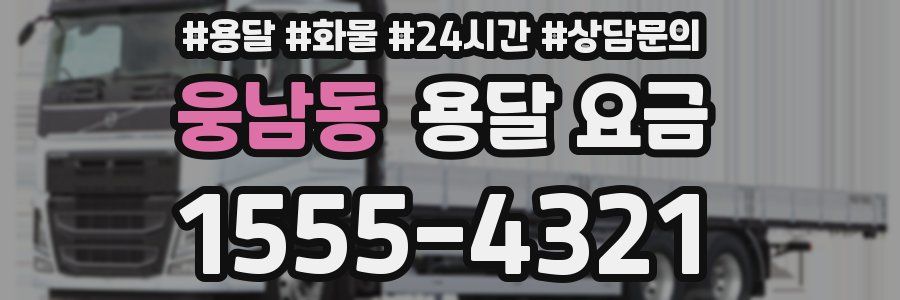 웅남동 용달 요금