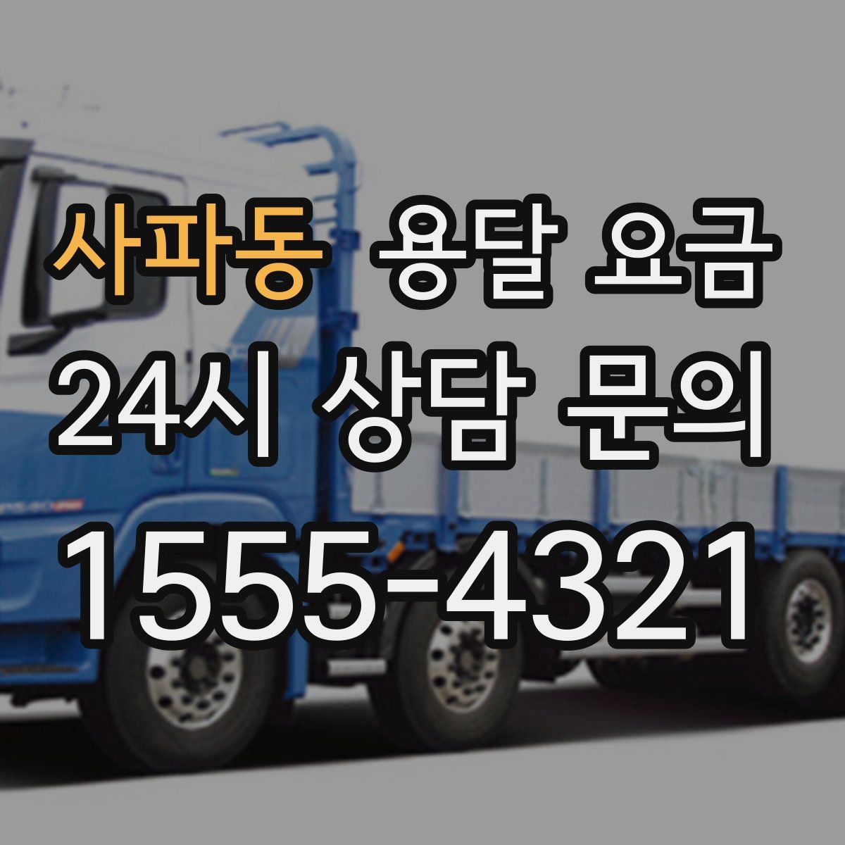 사파동 용달 요금