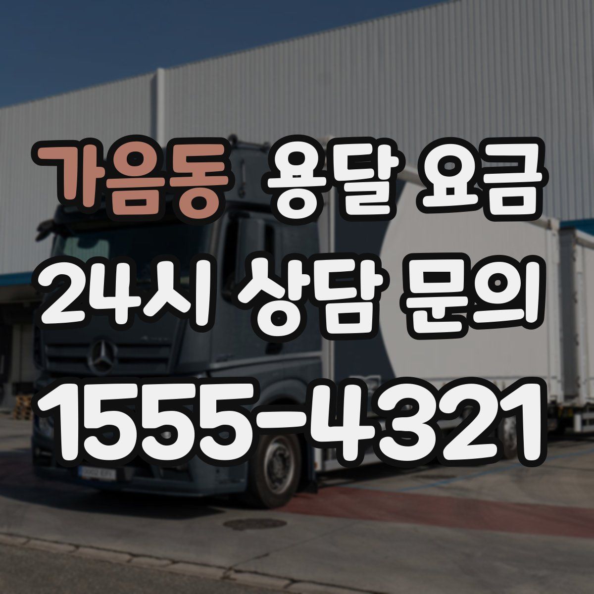 가음동 용달 요금