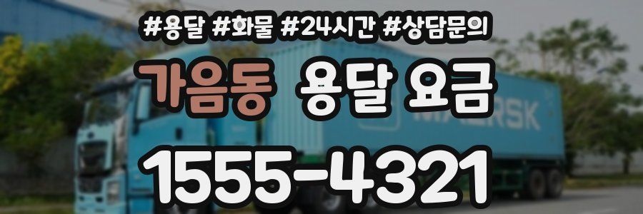 가음동 용달 요금