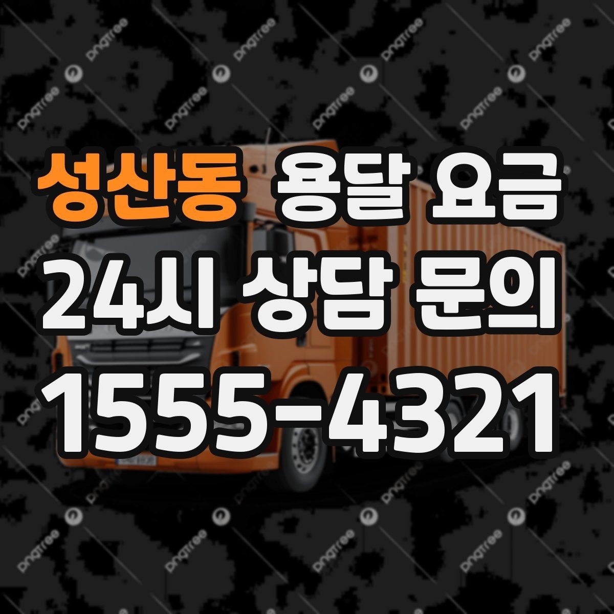 성산동 용달 요금 실제 이용자들이 많이 하는 실수