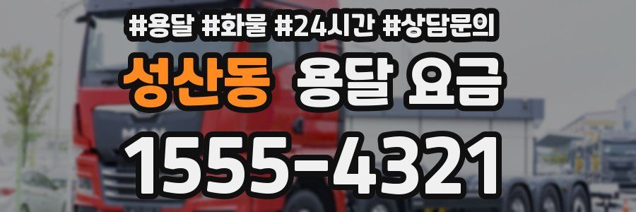 성산동 용달 요금