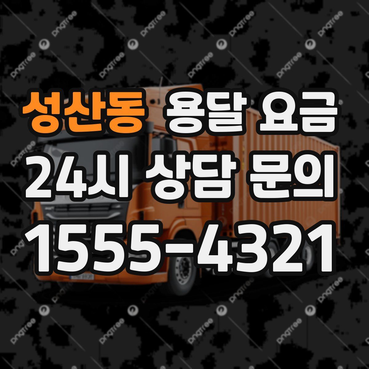 성산동 용달 요금