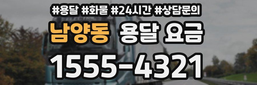 남양동 용달 요금