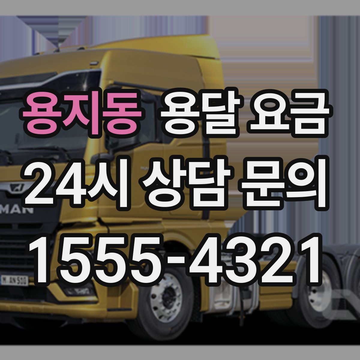 용지동 용달 요금