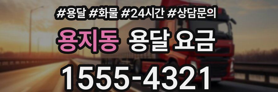 용지동 용달 요금