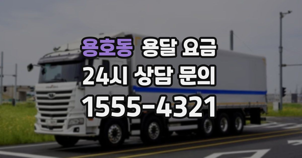 용호동 용달 요금