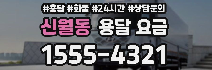 신월동 용달 요금