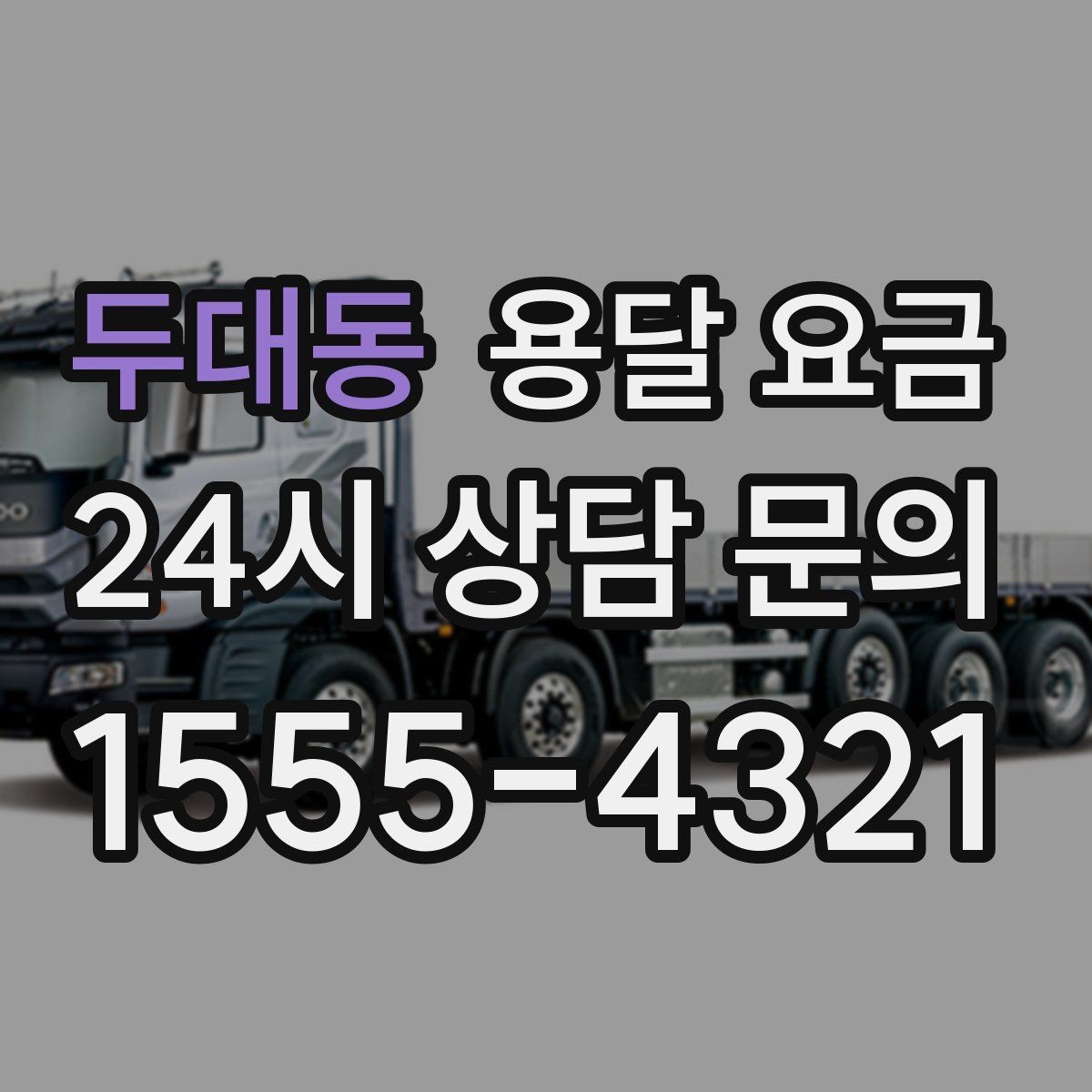 두대동 용달 요금 예약 시점에 따른 차이