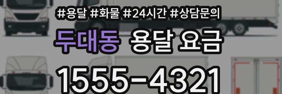 두대동 용달 요금