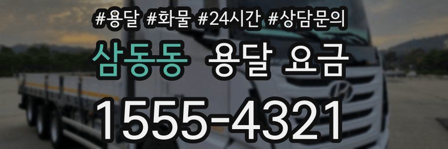 삼동동 용달 요금