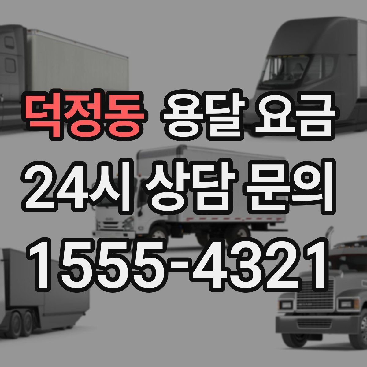 덕정동 용달 요금