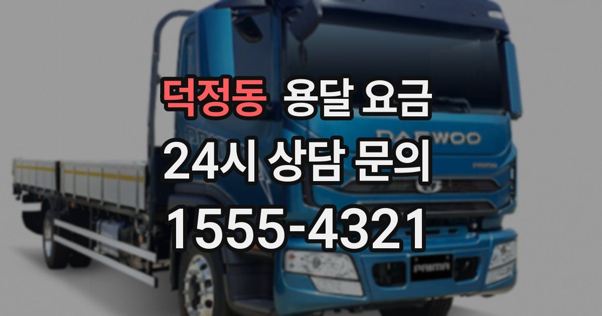 덕정동 용달 요금