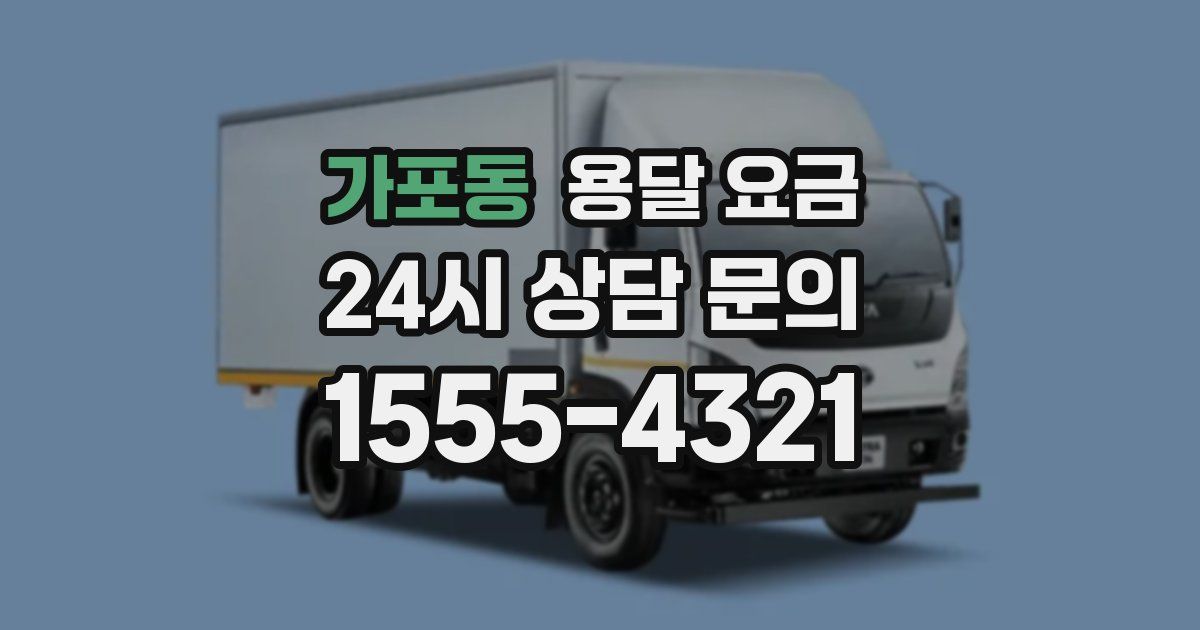 가포동 용달 요금