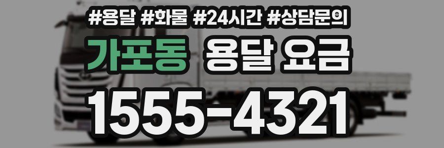 가포동 용달 요금