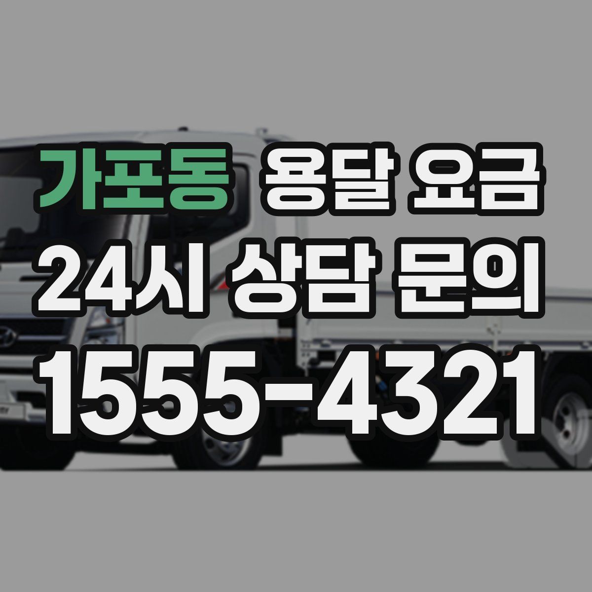 가포동 용달 요금