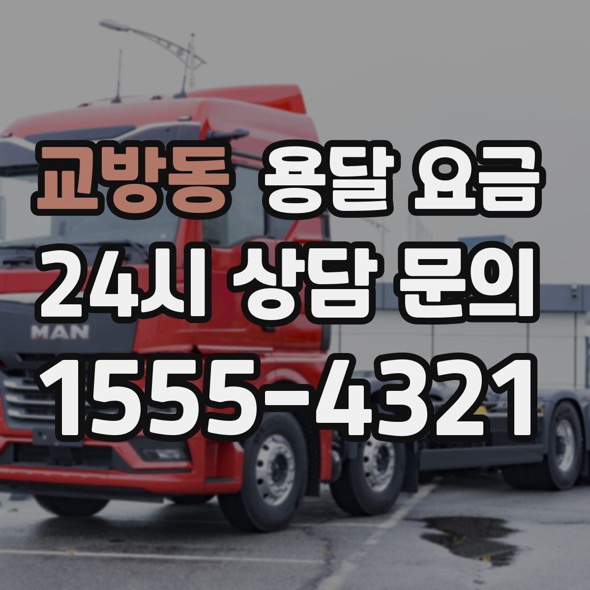 교방동 용달 요금