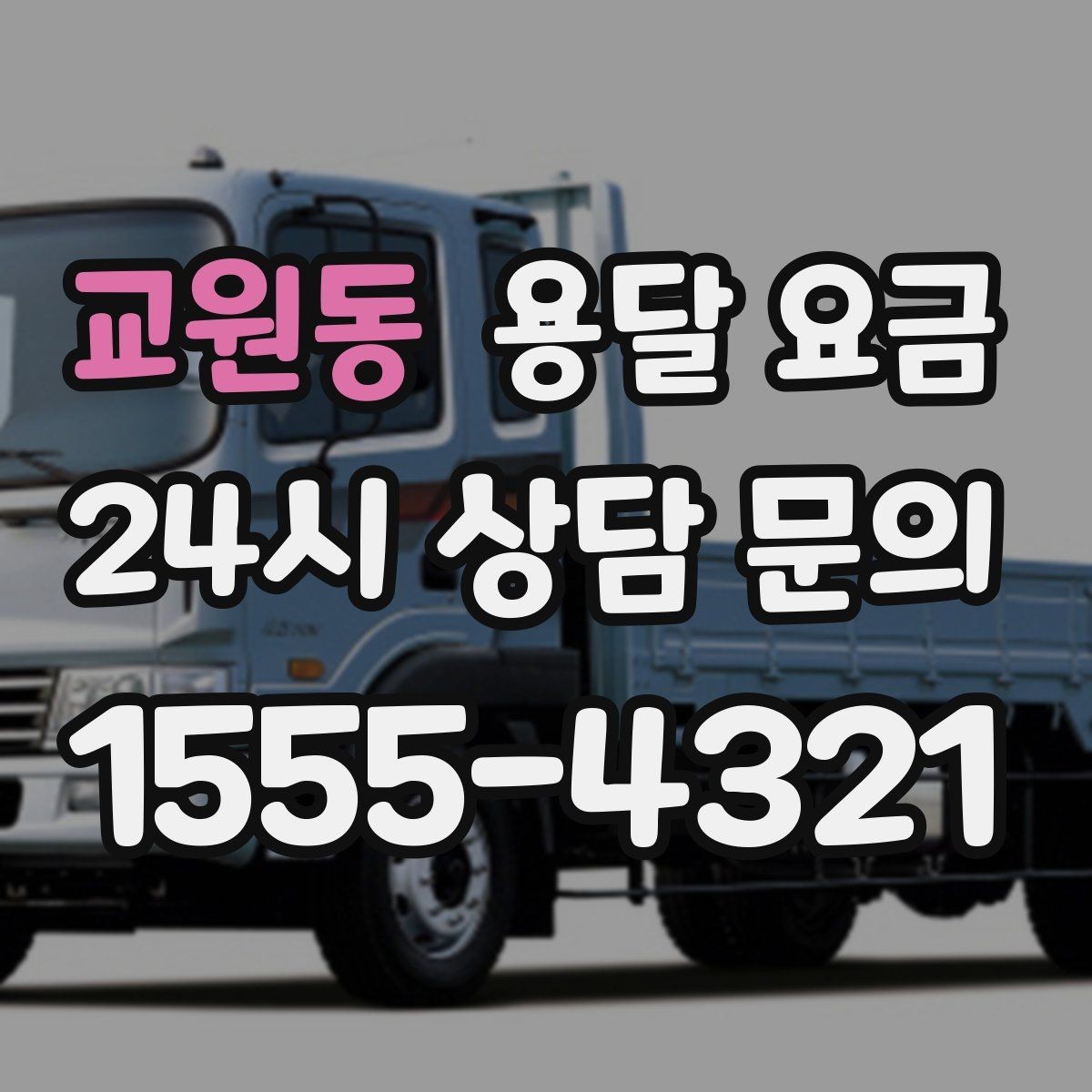 교원동 용달 요금 실제 견적과 차이 나는 이유