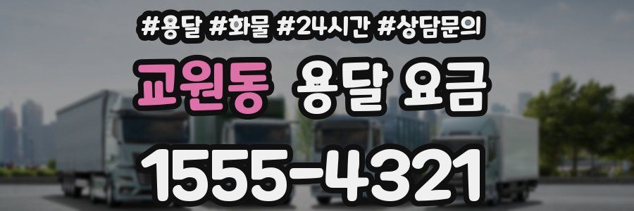 교원동 용달 요금