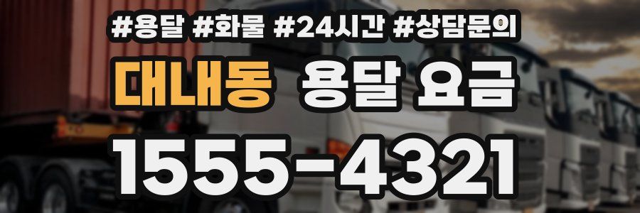 대내동 용달 요금